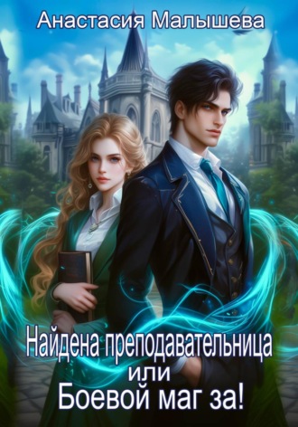 Анастасия Георгиевна Малышева. Найдена преподавательница или Боевой маг за!