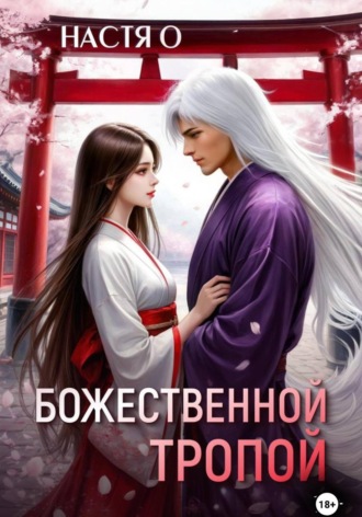 Божественной тропой. 