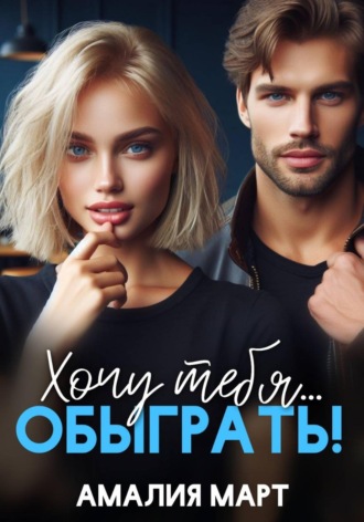 Амалия Март. Хочу тебя... обыграть!