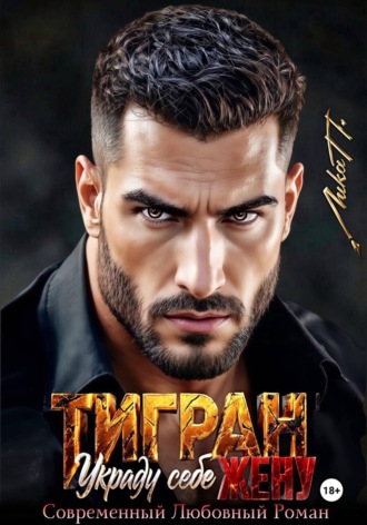 Лика П.. Тигран. Украду себе жену.