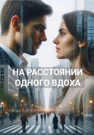 На расстоянии одного вдоха. 