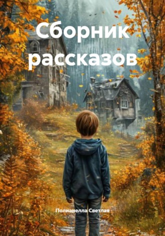 Полианелла Светлая. Сборник рассказов