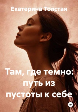Там, где темно: путь из пустоты к себе. 