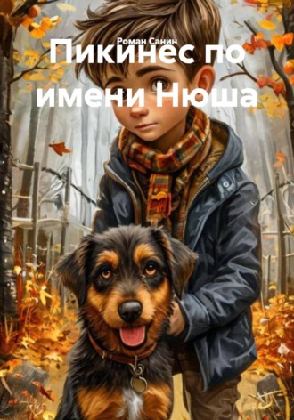 Роман Санин. Пикинес по имени Нюша