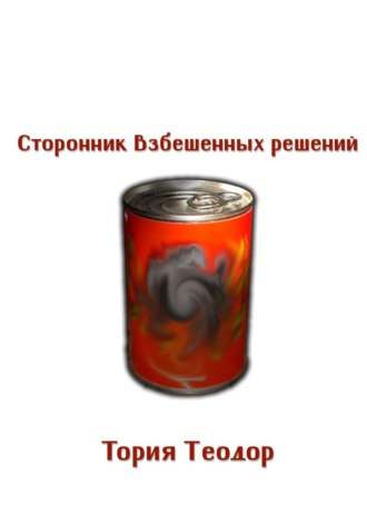 Теодор Георгиевич Тория. Сторонник Взбешенных Решений