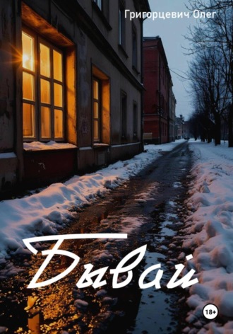 Бывай. 