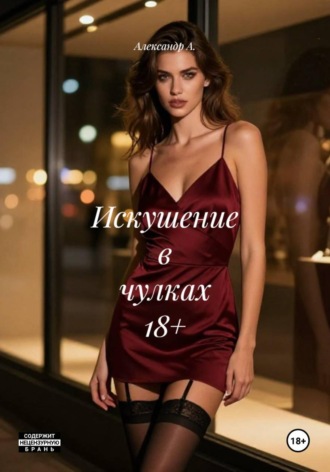 Александр А.. Искушение в чулках 18+