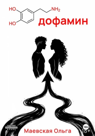Ольга Маевская. Дофамин