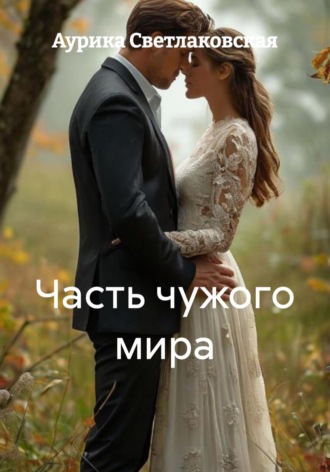 Часть чужого мира. 