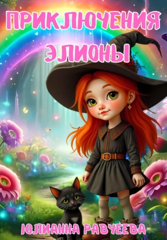 Юлия Камилла. Приключения Элионы