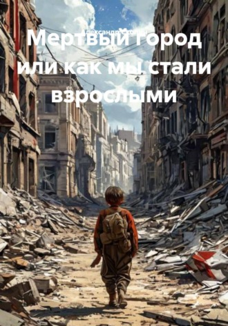 Александр Скопин. Мертвый город или как мы стали взрослыми