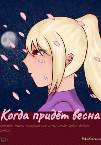 Vika Xiaomya. Когда придёт весна