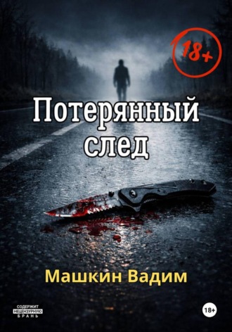 Вадим Машкин. Потерянный след