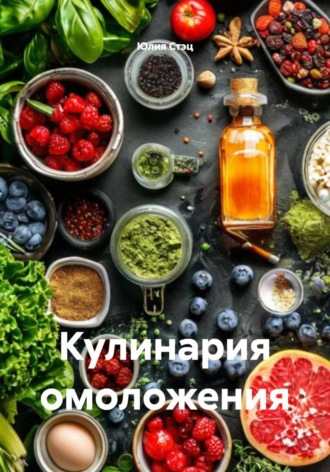 Юлия Стэц. Кулинария омоложения