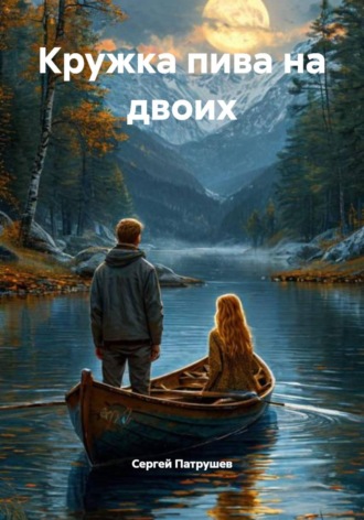 Сергей Патрушев. Кружка пива на двоих
