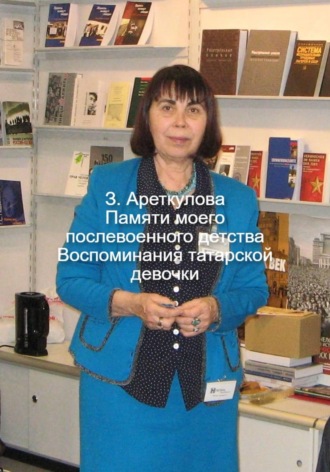 Памяти моего послевоенного детства. Воспоминания татарской девочки. 