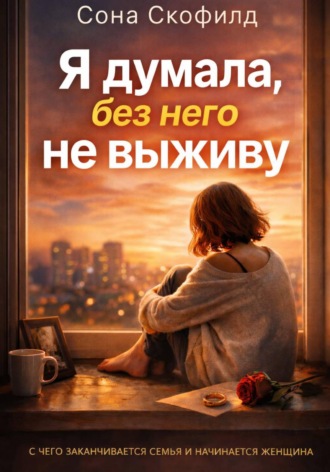 Сона Скофилд. Я думала, без него не выживу