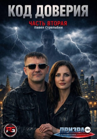 Код доверия часть 2 Призрак. 