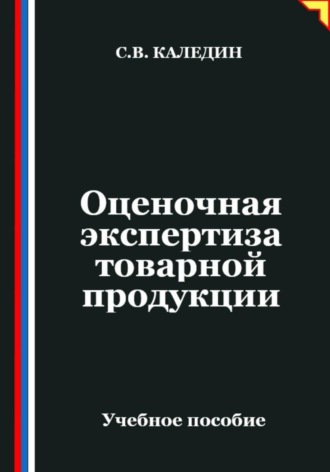 Сергей Каледин. Оценочная экспертиза товарной продукции