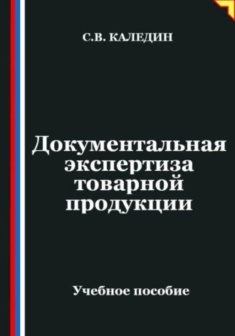 Сергей Каледин. Документальная экспертиза товарной продукции