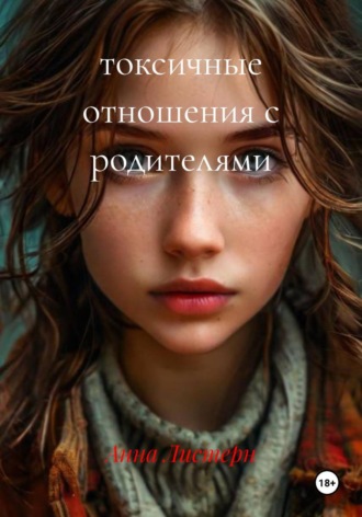 Анна Листерн. токсичные отношения с родителями