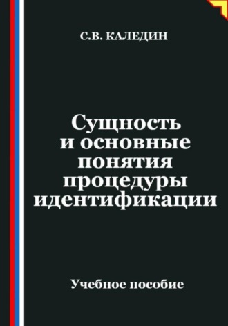 Сущность и основные понятия процедуры идентификации. Сергей Каледин