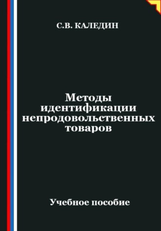 Сергей Каледин. Методы идентификации непродовольственных товаров
