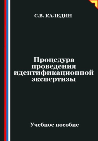 Сергей Каледин. Процедура проведения идентификационной экспертизы