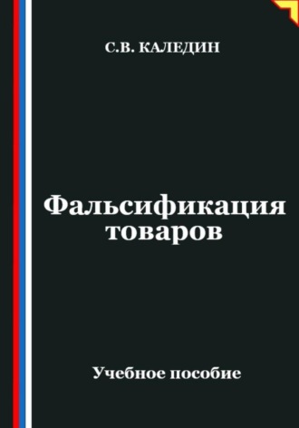 Сергей Каледин. Фальсификация товаров