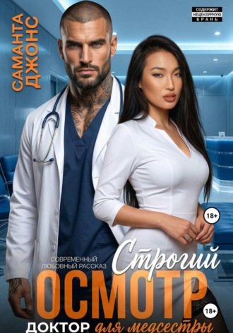 Саманта Джонс. Доктор для медсестры. Строгий осмотр. Современный любовный рассказ