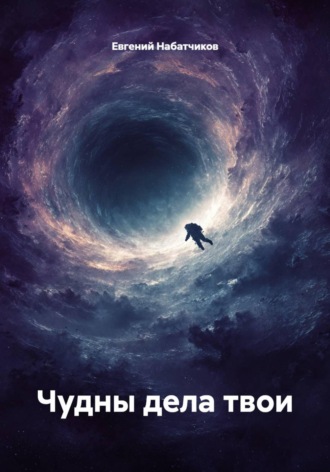 Евгений Набатчиков. Чудны дела твои