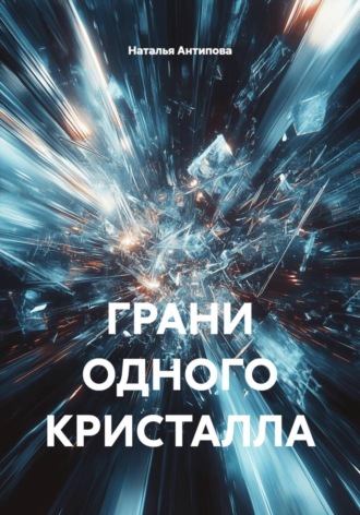 Наталья Антипова. ГРАНИ ОДНОГО КРИСТАЛЛА