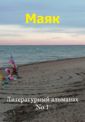 Татьяна Спасоломская. Маяк 1