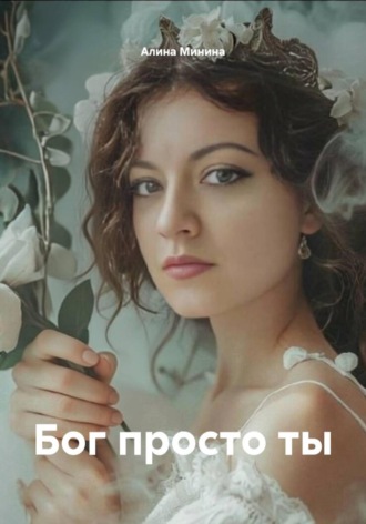 Алина Минина. Бог просто ты