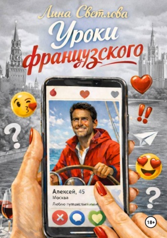 Лина Светлова. Уроки французского