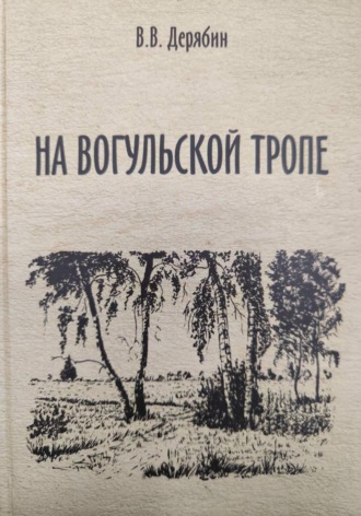 Валерий Дерябин. На вогульской тропе