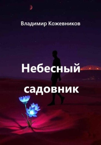 Владимир Кожевников. Небесный садовник