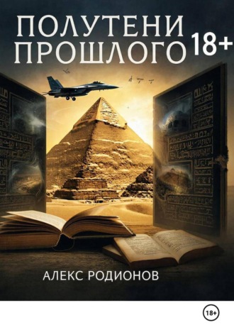 Полутени прошлого. 