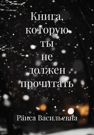 Раиса Васильевна. Книга, которую ты не должен прочитать