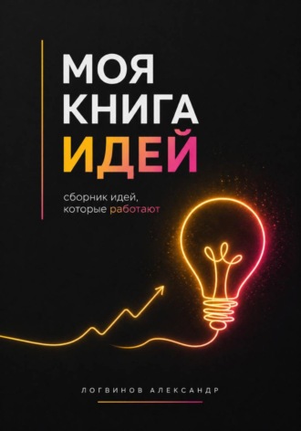 Моя книга идей. Александр Логвинов