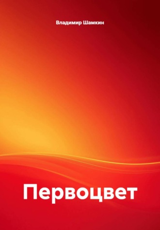 Первоцвет. 