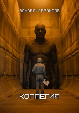 Эдуард Сероусов. Коллегия