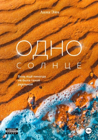 Анна Эйч. Одно солнце