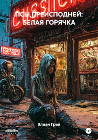 ПСЫ ПРЕИСПОДНЕЙ: БЕЛАЯ ГОРЯЧКА. 