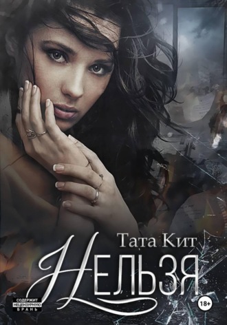 Тата Кит. Нельзя