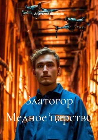Анатолий Шигапов. Златогор Медное царство