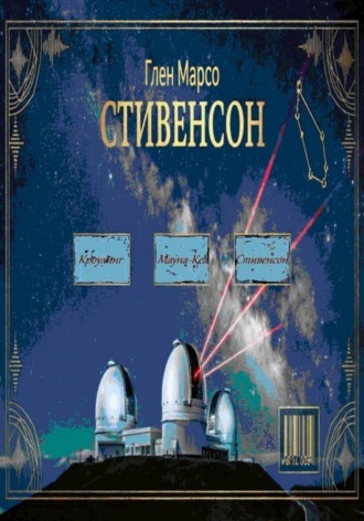 Стивенсон: Тишина перед бурей. 
