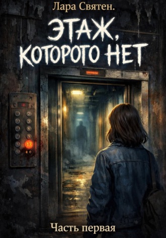 Этаж, которого нет. 