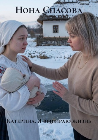 Нона Спасова. Катерина. Я выбираю жизнь