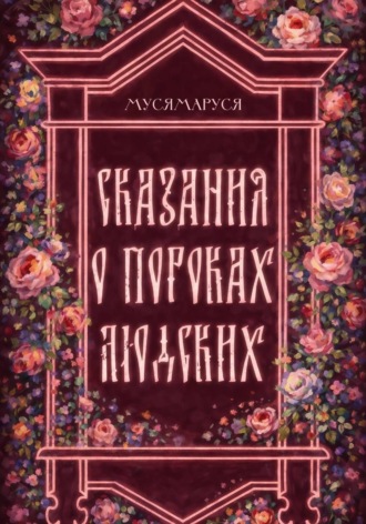  МусяМаруся. Сказания о пороках людских